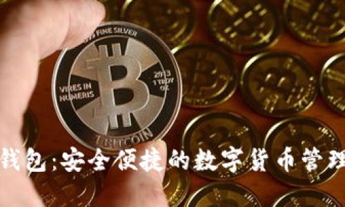 小狐钱包：安全便捷的数字货币管理工具