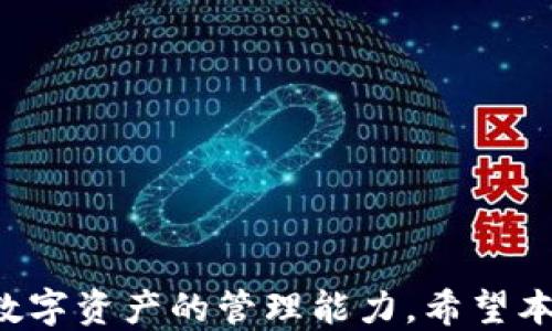 
  小狐狸钱包如何使用第二个账号进行管理与操作/  

关键词：
 guanjianci 小狐狸钱包, 第二个账号, 钱包管理/ guanjianci 

引言
随着区块链技术的不断发展和普及，数字资产管理变得愈发重要。小狐狸钱包（MetaMask）作为一款广受欢迎的数字货币钱包，不仅支持以太坊及其生态链上的各种代币，还提供了用户友好的界面和强大的功能。许多用户可能会希望在小狐狸钱包中使用第二个账号实现对资产的更灵活管理。在本文中，我们将探讨如何在小狐狸钱包中使用第二个账号，包括设置、管理和相关操作的详细步骤。

一、小狐狸钱包简介
小狐狸钱包是一款基于以太坊的浏览器扩展和移动应用程序，它允许用户与去中心化应用（DApps）进行交互、交易和管理数字资产。通过小狐狸钱包，用户可以便捷地存储以太坊及ERC-20代币，享受去中心化金融（DeFi）的便利，同时还可以参与NFT的交易。
该钱包的优点在于其安全性和易用性。用户可以通过助记词进行备份和恢复，同时小狐狸钱包也提供了与硬件钱包集成的选项，增加了安全性。

二、为什么需要第二个账号
有些用户可能会因为多种原因希望在小狐狸钱包中使用第二个账号。例如：
ul
    listrong分开管理资产：/strong许多用户希望将不同类型的资产分开管理，以便更清晰地查看和操作，例如将投资资产和日常使用资产分别存储。/li
    listrong隐私保护：/strong使用不同的账号可以提高用户的隐私保护，防止资产的互相干扰和信息泄露。/li
    listrong测试环境：/strong开发者需要一个测试账号来测试合约和DApp，而不想干扰到主账户的资产。/li
/ul

三、小狐狸钱包如何创建和使用第二个账号
接下来，我们将详细介绍如何在小狐狸钱包中创建和使用第二个账号。以下是步骤：

h41. 安装小狐狸钱包/h4
如果您还没有安装小狐狸钱包，请首先下载并安装相关的浏览器扩展或移动应用。在浏览器中，您可以直接在Chrome网上应用店搜索“MetaMask”进行安装。请确保下载官方版本，以保障安全性。

h42. 创建新账号/h4
安装小狐狸钱包后，打开扩展，您将会看到主界面。在该界面，点击右上角的用户头像或账号名称，您会看到“创建新账号”的选项。点击该选项。
在弹出窗口中，为新的账号命名，您可以选择一个您容易记住的名称。命名后，点击“确认”便可完成账号的创建。新创建的账号会自动关联到您现有的钱包中，您可以在列表中查看到所有账号。

h43. 切换账号/h4
在小狐狸钱包中切换不同账号非常简单。点击用户头像，您将看到已经创建的账号列表，您只需点击您想要使用的账号即可切换。切换后，您可以在该账号下进行数字资产的管理和交易。

h44. 导入已有账号/h4
如果您已经有了一个现成的小狐狸钱包账号，您也可以通过助记词将其导入到小狐狸钱包中。点击用户图标并选择“导入账号”，然后输入您的助记词，点击确认即可。

四、使用第二个账号的注意事项
虽然在小狐狸钱包中使用多个账号有助于管理资产，但用户在使用第二个账号时需要注意以下几点：
ul
    listrong保持安全：/strong请务必妥善保管每个账号的助记词，若助记词丢失，将无法恢复相关资产。/li
    listrong费用分配：/strong注意每个账号的代币余额及交易费用，确保在进行交易时账户中有足够的ETH余额以支付网络手续费。/li
    listrong管理策略：/strong制定清晰的管理策略，确保不同账号用途明确，防止资金的混乱管理。/li
/ul

五、可能的相关问题

h41. 使用小狐狸钱包时如何保护我的资产安全？/h4
资产安全是每个数字资产用户最关心的话题。对于小狐狸钱包用户来说，有几个重要的安全措施需要遵循：
ul
    li确保助记词的安全：您的助记词是恢复钱包的唯一钥匙，因此请务必将其保存在安全的地方，切忌将其保存在本地文件或云存储中。/li
    li使用强密码：在设置小狐狸钱包时，确保使用强而复杂的密码，避免使用简单易猜的密码。/li
    li定期更新密码和助记词：如果怀疑助记词或密码已可能泄露，最好更换密码和助记词。/li
    li启用双重认证：如果钱包或交易平台支持双重认证，请尽量启用多重保护机制。/li
    li谨防钓鱼攻击：只有通过官网或可信赖的平台下载小狐狸钱包，并注意避免访问可疑链接。/li
/ul

h42. 小狐狸钱包支持哪些类型的数字资产？/h4
小狐狸钱包主要支持以太坊（ETH）及ERC-20代币，而随着以太坊生态的发展，它也逐渐支持其他网络的代币。用户在小狐狸钱包中可以轻松管理这些资产，并通过钱包与去中心化交易所（DEX）或DeFi应用进行互动。除了ERC-20代币，一些用户还可以通过小狐狸钱包管理NFT（非同质化代币）。用户能够根据具体需求选择不同的资产进行存储，不断扩展其使用的价值和用途。

h43. 在小狐狸钱包中如何进行资产转账？/h4
在小狐狸钱包中进行资产转账是一个简单直观的过程。以下是具体步骤：
ol
    li选择您想要转账的账号，确保该账号有足够的资产可供转出。/li
    li点击“发送”按钮。在接下来的界面中，您需输入接收方的地址（确保地址无误），并选择要发送的代币类型及数量。确认信息无误后，点击“下一步”。/li
    li检查转账信息，确认交易费用及到账时间。再次确认后，点击“确认”以完成转账。/li
/ol
请注意，转账过程中使用的以太坊网络交易费用会随着网络的拥堵而有所不同，用户可以根据实时情况进行调整。

h44. 小狐狸钱包如何恢复已删除的账号？/h4
在小狐狸钱包中，如果您误删了某个账号，您可以通过助记词或私钥恢复该账号。具体步骤如下：
ol
    li打开小狐狸钱包，点击用户头像，在弹出菜单中选择“导入账号”。/li
    li在输入框中，输入您删除账号的助记词或私钥，然后点击确认。/li
    li恢复成功后，您将看到该账号再次出现在您的账号列表中，您可以继续使用该账号进行操作。/li
/ol
务必确保您的助记词或私钥保存在安全的位置，以便今后需要时使用。

h45. 如何将小狐狸钱包中的资产转移到其他钱包？/h4
将小狐狸钱包中的资产转移到其他钱包也是一个比较简单的过程，遵循以下步骤即可：
ol
    li打开小狐狸钱包，选择您希望转移资产的账号。/li
    li点击“发送”按钮。输入接收钱包的地址，并选择要转移的资产和金额。/li
    li确认所有信息无误，包括交易费用，然后点击“确认”完成转账。/li
/ol
在转账时，确保接收方地址正确无误，并注意交易费用的设置，尽量选择合适的费用以保证转账能够及时完成。

总结
以上就是关于如何在小狐狸钱包中使用第二个账号的详细介绍。通过创建和管理多个账号，用户可以更加高效地管理自己的数字资产。在使用过程中，用户应该注意安全，提高自身对数字资产的管理能力。希望本文能够帮助您更好地理解和使用小狐狸钱包，为您的区块链旅程保驾护航。
