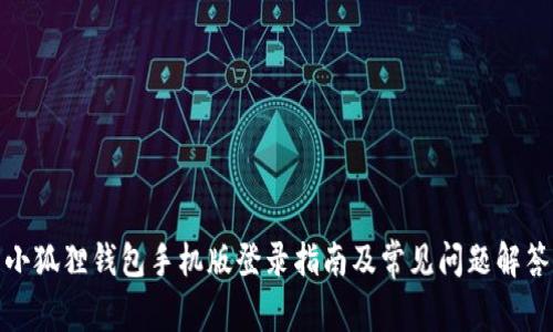 小狐狸钱包手机版登录指南及常见问题解答
