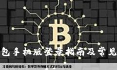 小狐狸钱包手机版登录指南及常见问题解答