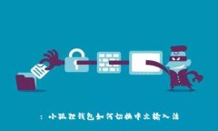 : 小狐狸钱包如何切换中文输入法