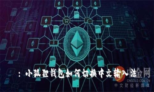 : 小狐狸钱包如何切换中文输入法
