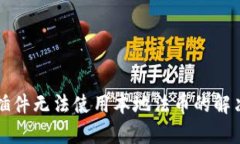 小狐狸钱包插件无法使用本地法币的解决方案与