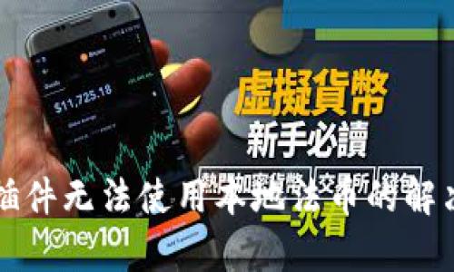 小狐狸钱包插件无法使用本地法币的解决方案与分析
