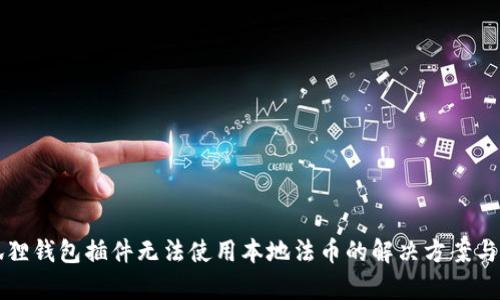 小狐狸钱包插件无法使用本地法币的解决方案与分析