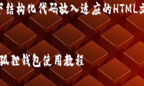 {将以下结构化代码放入适应的HTML文档中}：


手机小狐狸钱包使用教程
