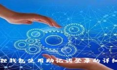小狐狸钱包使用助记词登录的详细指南