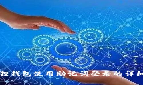 小狐狸钱包使用助记词登录的详细指南