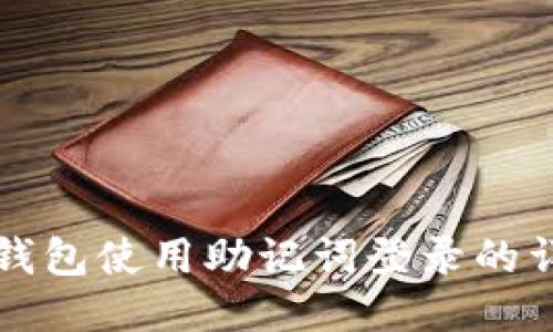 小狐狸钱包使用助记词登录的详细指南