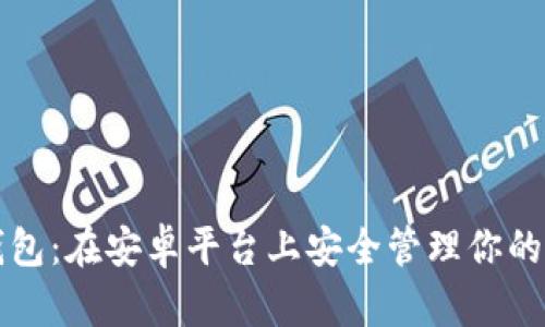 小狐狸钱包：在安卓平台上安全管理你的数字资产