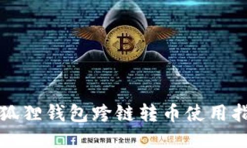 小狐狸钱包跨链转币使用指南