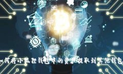 如何将小狐狸钱包中的资产提取到其他钱包？