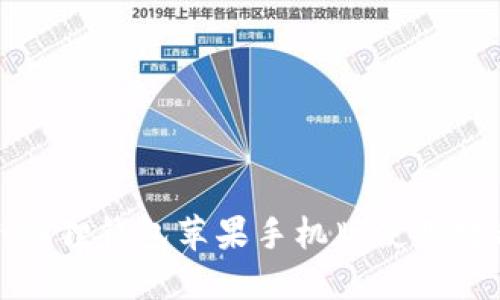 小狐狸钱包苹果手机版使用教程