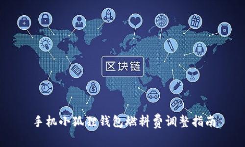 手机小狐狸钱包燃料费调整指南
