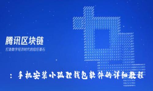 : 手机安装小狐狸钱包软件的详细教程
