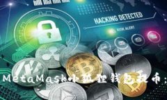 如何使用MetaMask小狐狸钱包提币：完整指南