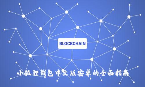小狐狸钱包中文版安卓的全面指南