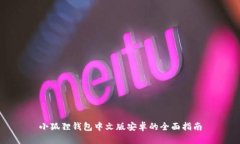 小狐狸钱包中文版安卓的全面指南