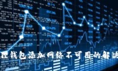 小狐狸钱包添加网络不可用的解决方法
