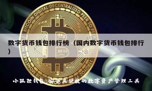 小狐狸钱包：安全且便捷的数字资产管理工具