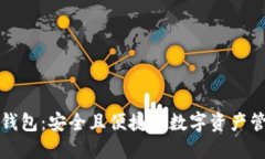 小狐狸钱包：安全且便捷的数字资产管理工具