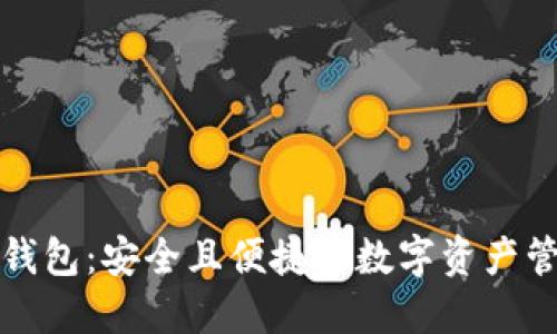 小狐狸钱包：安全且便捷的数字资产管理工具