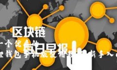 思考一个优质的小狐狸钱包手机版使用教程：新