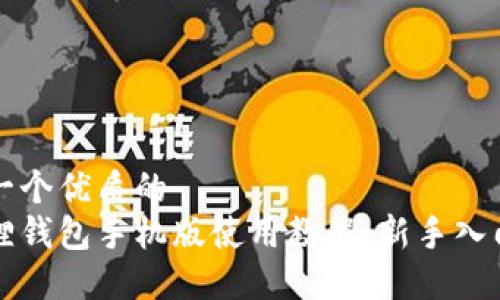 思考一个优质的
小狐狸钱包手机版使用教程：新手入门指南