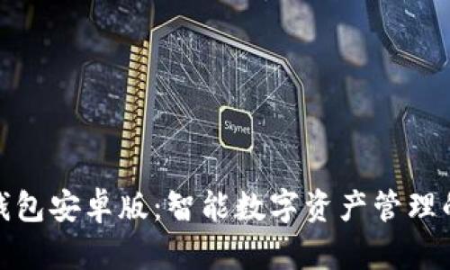 小狐狸钱包安卓版：智能数字资产管理的新时代
