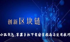 小狐钱包：苹果手机下载安装指南与使用技巧
