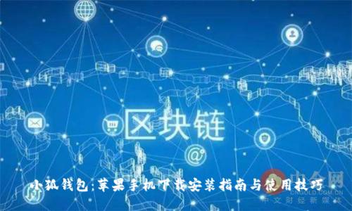 小狐钱包：苹果手机下载安装指南与使用技巧