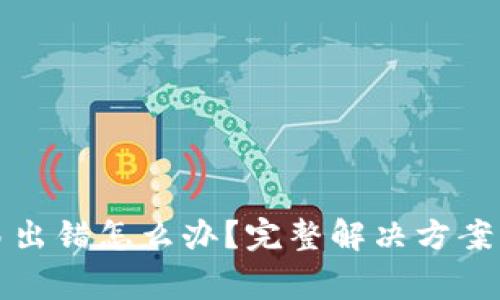 小狐狸钱包交易出错怎么办？完整解决方案与常见问题解析