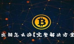 小狐狸钱包交易出错怎么办？完整解决方案与常
