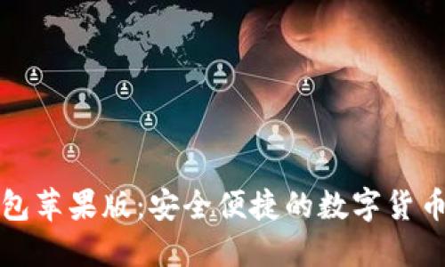 小狐狸钱包苹果版：安全便捷的数字货币管理工具