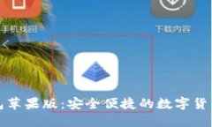 小狐狸钱包苹果版：安全便捷的数字货币管理工