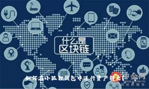 如何在小狐狸钱包中进行资产转出？