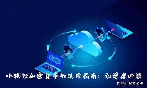 小狐狸加密货币的使用指南: 初学者必读