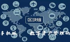 狐狸钱包手机版——数字资产管理的全新体验
