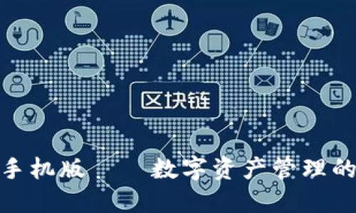 狐狸钱包手机版——数字资产管理的全新体验