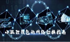小狐狸钱包的网络切换指南