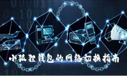 小狐狸钱包的网络切换指南