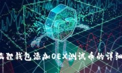  小狐狸钱包添加OEX测试币的详细教程