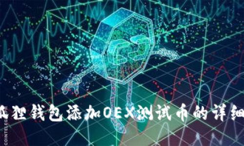  小狐狸钱包添加OEX测试币的详细教程