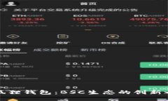 小狐狸钱包：BSC生态的创新之举