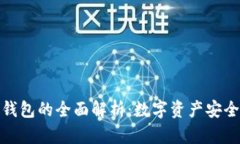 小狐狸冷钱包的全面解析：数字资产安全的新选