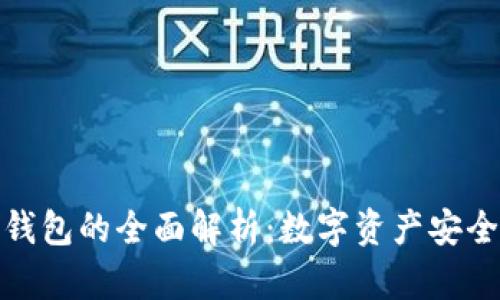 小狐狸冷钱包的全面解析：数字资产安全的新选择