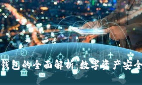 小狐狸冷钱包的全面解析：数字资产安全的新选择