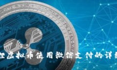 小狐狸虚拟币使用微信支付的详细指南