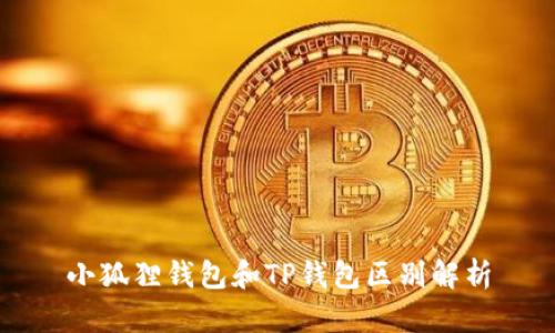 小狐狸钱包和TP钱包区别解析