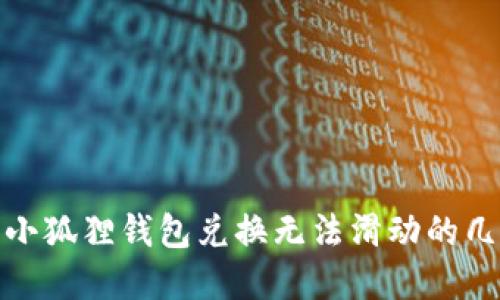 : 解决小狐狸钱包兑换无法滑动的几种方法
